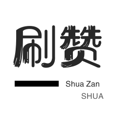 微博刷转发-秒赞-斗鱼刷粉丝-绝版图标点亮